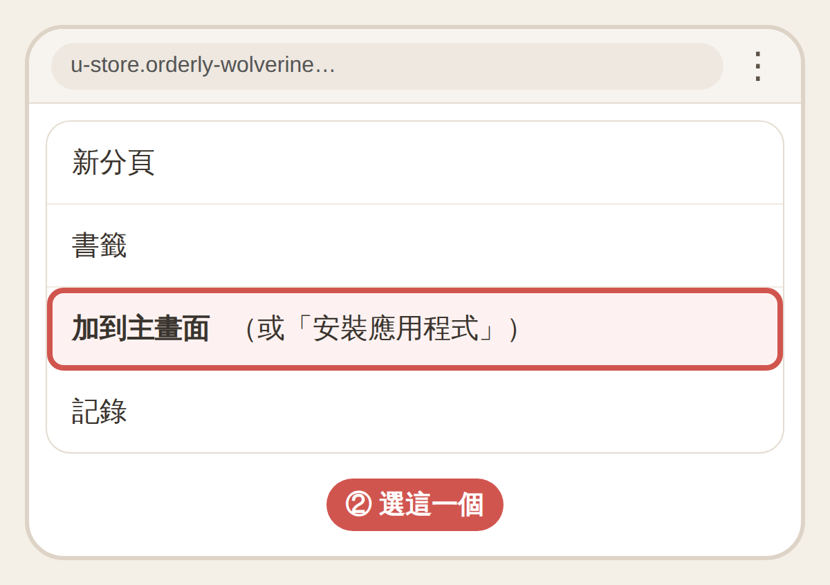 選單裡的「加到主畫面」